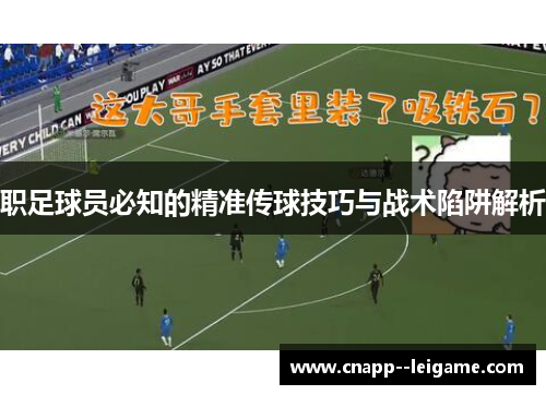职足球员必知的精准传球技巧与战术陷阱解析