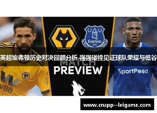 英超埃弗顿历史对决回顾分析 强强碰撞见证球队荣耀与低谷
