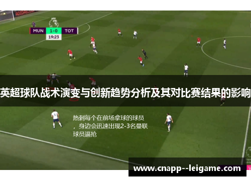 英超球队战术演变与创新趋势分析及其对比赛结果的影响