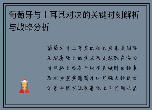 葡萄牙与土耳其对决的关键时刻解析与战略分析 葡萄牙与土耳其对决的关键时刻解析与战略分析