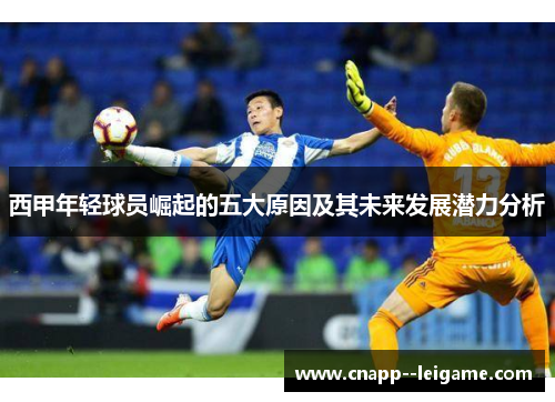 西甲年轻球员崛起的五大原因及其未来发展潜力分析