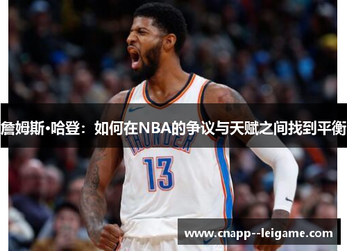 詹姆斯·哈登：如何在NBA的争议与天赋之间找到平衡