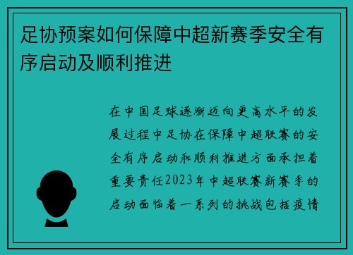 足协预案如何保障中超新赛季安全有序启动及顺利推进