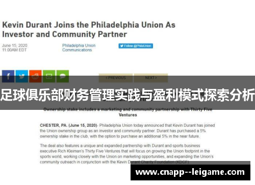 足球俱乐部财务管理实践与盈利模式探索分析 足球俱乐部财务管理实践与盈利模式探索分析