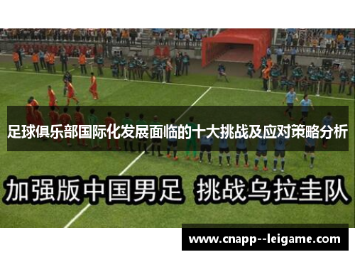 足球俱乐部国际化发展面临的十大挑战及应对策略分析