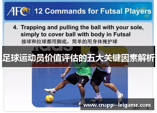 足球运动员价值评估的五大关键因素解析