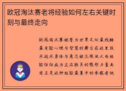 欧冠淘汰赛老将经验如何左右关键时刻与最终走向