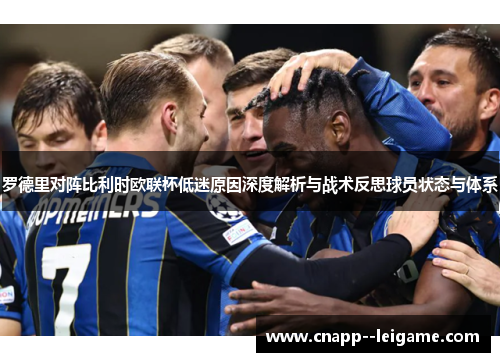 罗德里对阵比利时欧联杯低迷原因深度解析与战术反思球员状态与体系 罗德里对阵比利时欧联杯低迷原因深度解析与战术反思球员状态与体系