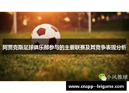 阿贾克斯足球俱乐部参与的主要联赛及其竞争表现分析