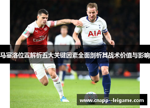 马塞洛位置解析五大关键因素全面剖析其战术价值与影响