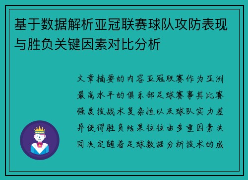 基于数据解析亚冠联赛球队攻防表现与胜负关键因素对比分析