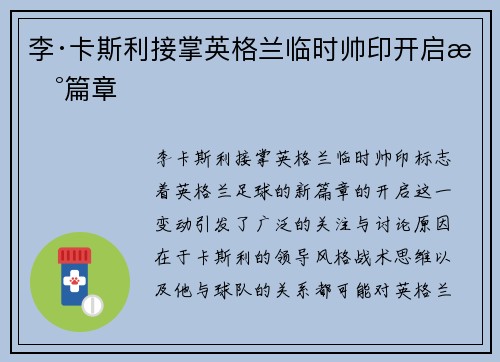 李·卡斯利接掌英格兰临时帅印开启新篇章