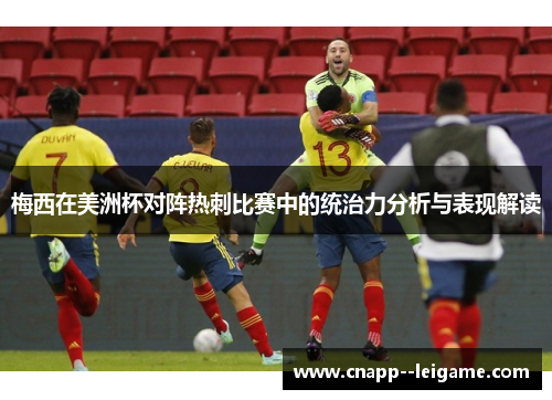 梅西在美洲杯对阵热刺比赛中的统治力分析与表现解读
