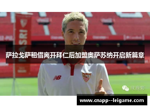 萨拉戈萨租借离开拜仁后加盟奥萨苏纳开启新篇章