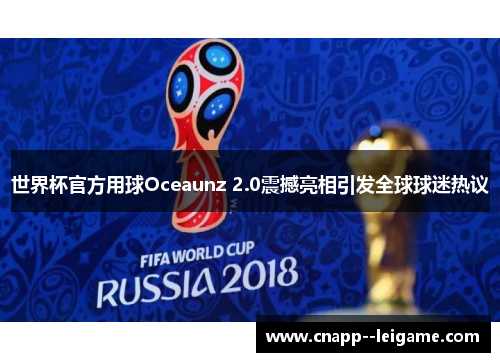 世界杯官方用球Oceaunz 2.0震撼亮相引发全球球迷热议