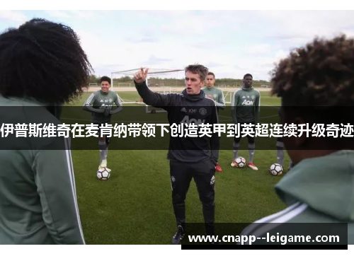 伊普斯维奇在麦肯纳带领下创造英甲到英超连续升级奇迹