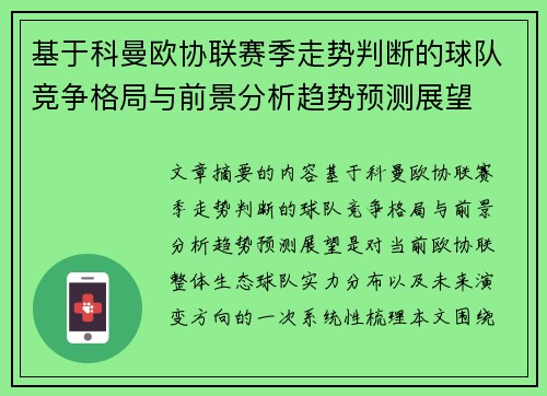 基于科曼欧协联赛季走势判断的球队竞争格局与前景分析趋势预测展望