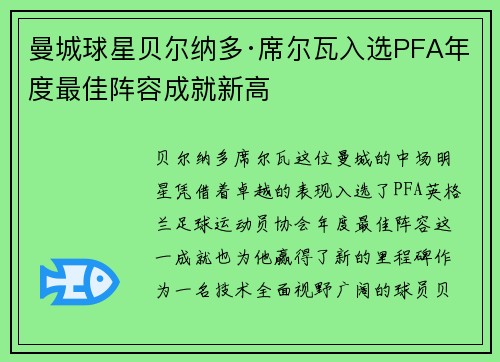 曼城球星贝尔纳多·席尔瓦入选PFA年度最佳阵容成就新高