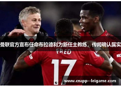 曼联官方宣布任命布拉德利为新任主教练，传闻确认属实