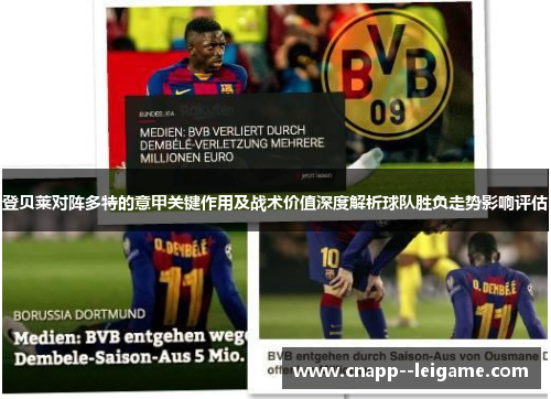 登贝莱对阵多特的意甲关键作用及战术价值深度解析球队胜负走势影响评估
