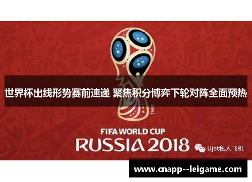 世界杯出线形势赛前速递 聚焦积分博弈下轮对阵全面预热 世界杯出线形势赛前速递 聚焦积分博弈下轮对阵全面预热