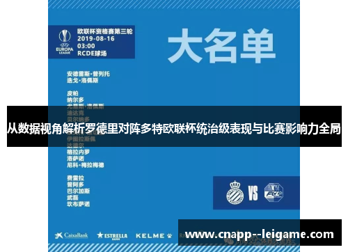从数据视角解析罗德里对阵多特欧联杯统治级表现与比赛影响力全局 从数据视角解析罗德里对阵多特欧联杯统治级表现与比赛影响力全局