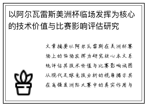 以阿尔瓦雷斯美洲杯临场发挥为核心的技术价值与比赛影响评估研究