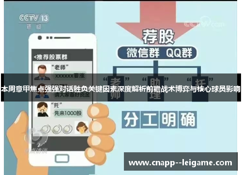 本周意甲焦点强强对话胜负关键因素深度解析前瞻战术博弈与核心球员影响