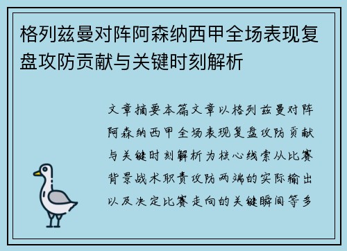 格列兹曼对阵阿森纳西甲全场表现复盘攻防贡献与关键时刻解析 格列兹曼对阵阿森纳西甲全场表现复盘攻防贡献与关键时刻解析