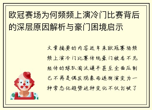 欧冠赛场为何频频上演冷门比赛背后的深层原因解析与豪门困境启示 欧冠赛场为何频频上演冷门比赛背后的深层原因解析与豪门困境启示