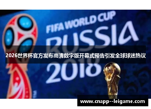 2026世界杯官方发布高清数字版开幕式预告引发全球球迷热议 2026世界杯官方发布高清数字版开幕式预告引发全球球迷热议