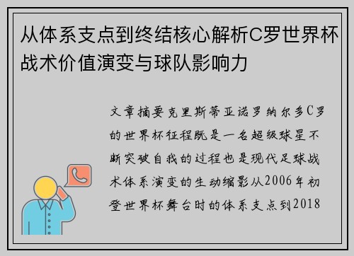 从体系支点到终结核心解析C罗世界杯战术价值演变与球队影响力