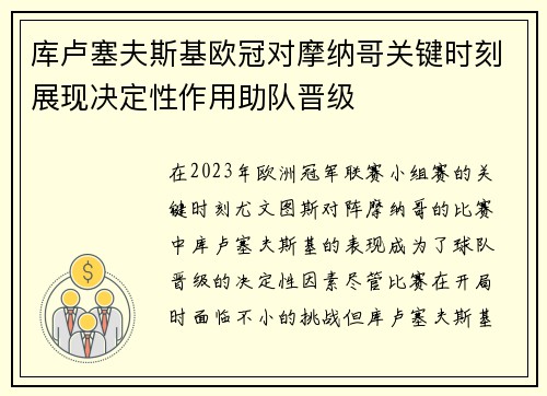 库卢塞夫斯基欧冠对摩纳哥关键时刻展现决定性作用助队晋级