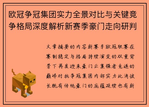 欧冠争冠集团实力全景对比与关键竞争格局深度解析新赛季豪门走向研判 欧冠争冠集团实力全景对比与关键竞争格局深度解析新赛季豪门走向研判