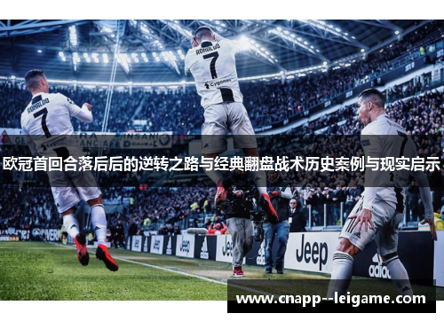 欧冠首回合落后后的逆转之路与经典翻盘战术历史案例与现实启示 欧冠首回合落后后的逆转之路与经典翻盘战术历史案例与现实启示