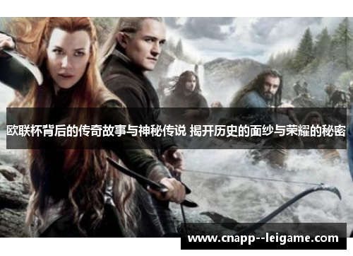 欧联杯背后的传奇故事与神秘传说 揭开历史的面纱与荣耀的秘密 欧联杯背后的传奇故事与神秘传说 揭开历史的面纱与荣耀的秘密