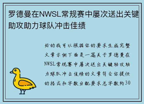 罗德曼在NWSL常规赛中屡次送出关键助攻助力球队冲击佳绩 罗德曼在NWSL常规赛中屡次送出关键助攻助力球队冲击佳绩