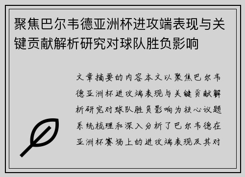 聚焦巴尔韦德亚洲杯进攻端表现与关键贡献解析研究对球队胜负影响 聚焦巴尔韦德亚洲杯进攻端表现与关键贡献解析研究对球队胜负影响
