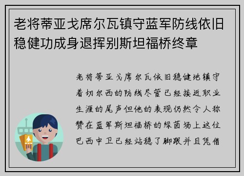 老将蒂亚戈席尔瓦镇守蓝军防线依旧稳健功成身退挥别斯坦福桥终章 老将蒂亚戈席尔瓦镇守蓝军防线依旧稳健功成身退挥别斯坦福桥终章
