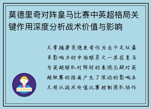 莫德里奇对阵皇马比赛中英超格局关键作用深度分析战术价值与影响 莫德里奇对阵皇马比赛中英超格局关键作用深度分析战术价值与影响