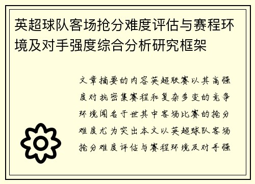 英超球队客场抢分难度评估与赛程环境及对手强度综合分析研究框架 英超球队客场抢分难度评估与赛程环境及对手强度综合分析研究框架