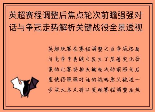 英超赛程调整后焦点轮次前瞻强强对话与争冠走势解析关键战役全景透视 英超赛程调整后焦点轮次前瞻强强对话与争冠走势解析关键战役全景透视