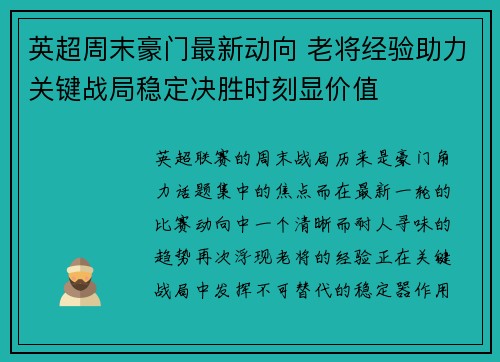 英超周末豪门最新动向 老将经验助力关键战局稳定决胜时刻显价值 英超周末豪门最新动向 老将经验助力关键战局稳定决胜时刻显价值