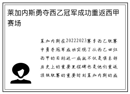 莱加内斯勇夺西乙冠军成功重返西甲赛场 莱加内斯勇夺西乙冠军成功重返西甲赛场