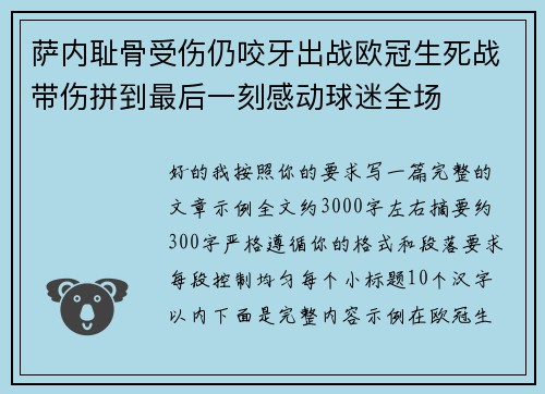 萨内耻骨受伤仍咬牙出战欧冠生死战带伤拼到最后一刻感动球迷全场 萨内耻骨受伤仍咬牙出战欧冠生死战带伤拼到最后一刻感动球迷全场