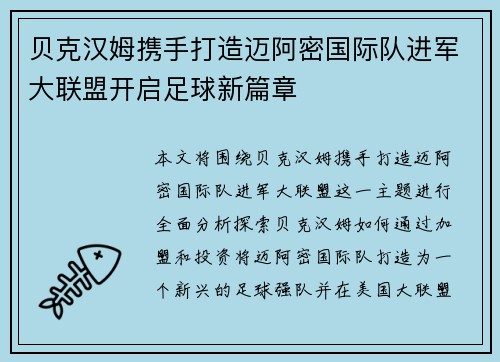 贝克汉姆携手打造迈阿密国际队进军大联盟开启足球新篇章 贝克汉姆携手打造迈阿密国际队进军大联盟开启足球新篇章