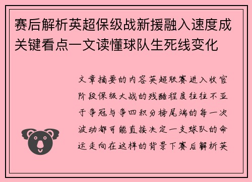 赛后解析英超保级战新援融入速度成关键看点一文读懂球队生死线变化 赛后解析英超保级战新援融入速度成关键看点一文读懂球队生死线变化