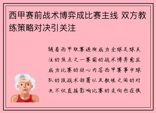 西甲赛前战术博弈成比赛主线 双方教练策略对决引关注 西甲赛前战术博弈成比赛主线 双方教练策略对决引关注