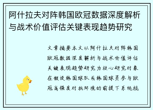 阿什拉夫对阵韩国欧冠数据深度解析与战术价值评估关键表现趋势研究 阿什拉夫对阵韩国欧冠数据深度解析与战术价值评估关键表现趋势研究
