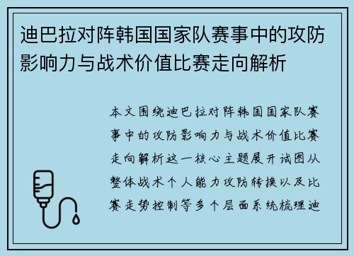迪巴拉对阵韩国国家队赛事中的攻防影响力与战术价值比赛走向解析